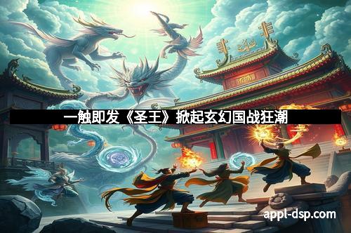 一触即发《圣王》掀起玄幻国战狂潮